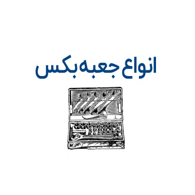 انواع جعبه بکس